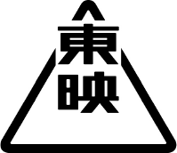 東映
